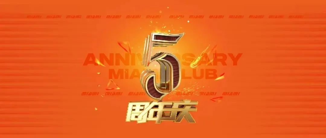 2021.12.10【革新聚变·玩乐不止】江夏MIAMI五周年庆典