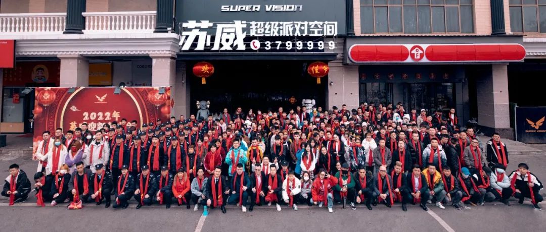 2022年 益阳SUPER VISION迎新年欢会！辞旧迎新，赢战2022！