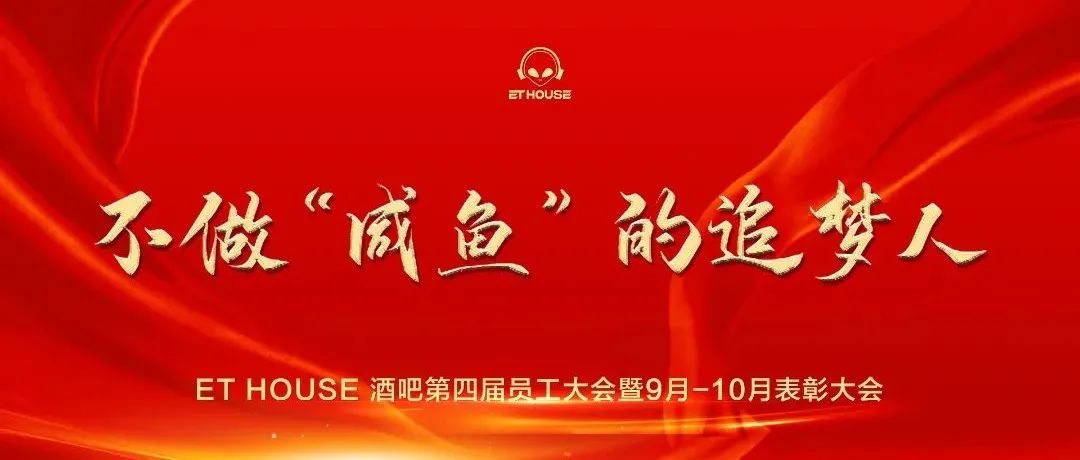 2021.11.15 | ET HOUSE 酒吧第四届员工大会暨9月-10月表彰大会