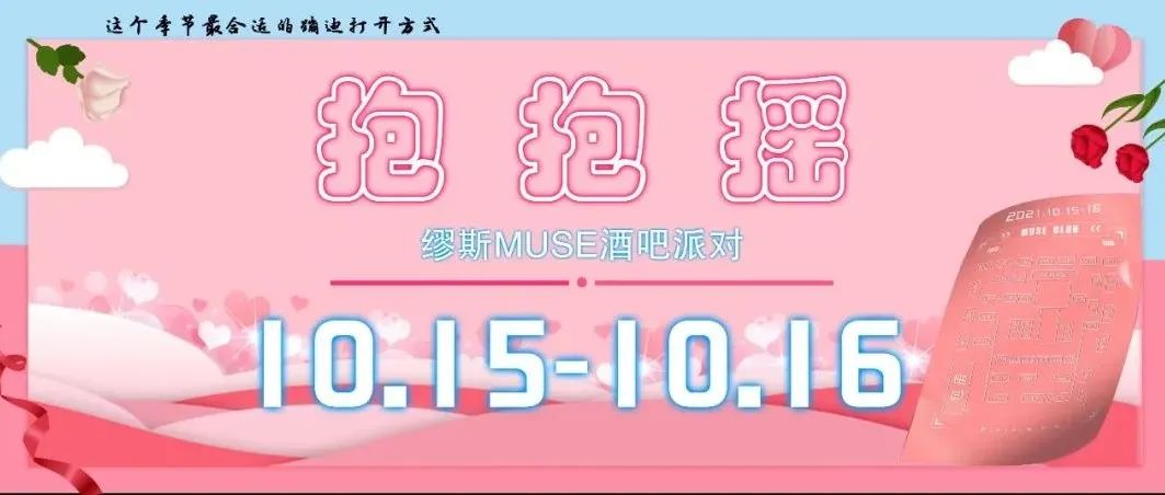 缪斯MUSE酒吧◆10.15-16日专属武威年轻人的【抱抱摇】这个秋天不在冷，一起快乐抱抱摇