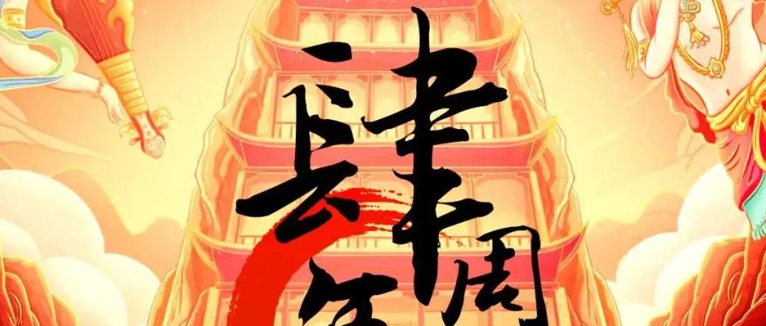 【文房四宝】肆周年盛典华丽启动，绽放新颜。致敬不凡过往，开启全新演绎