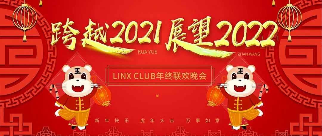 《武安时光隧道文化娱乐LINX CLUB 2022年会》精彩回顾！