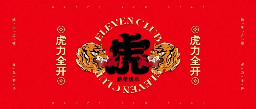 ELEVEN CLUB#2022年会庆典#新年齐聚·虎力全开