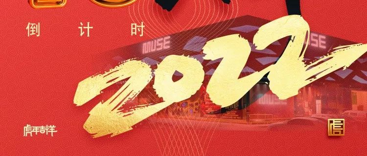 【MUSE CLUB】2022'MUSE新春倒计时『除夕夜-年初四』 接受提前预定啦 定金锁台