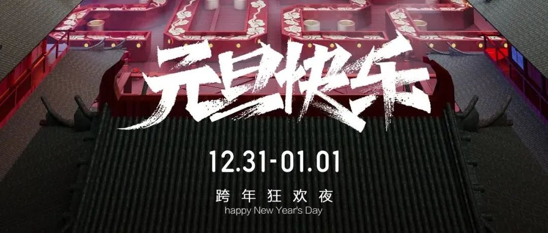 12.31-01.01| 据说没有仪式感的跨年夜都是在耍流氓