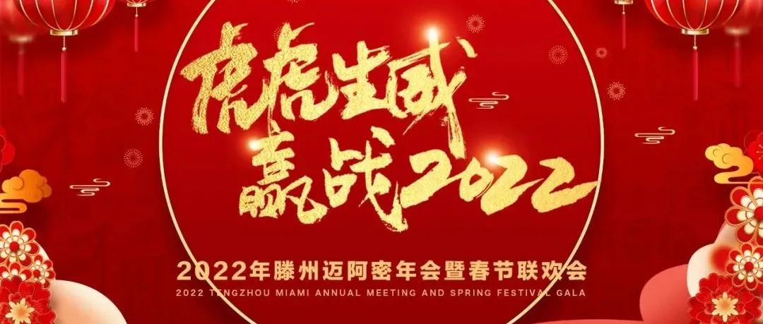 中国·滕州 MIAMI｜2022MIAMI年会暨春节联欢会圆满落幕！