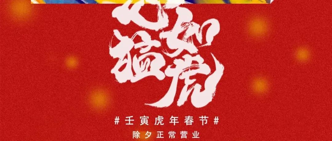 春节不打烊 #???? ???? 恭祝全市人民 虎年大吉 新年快乐