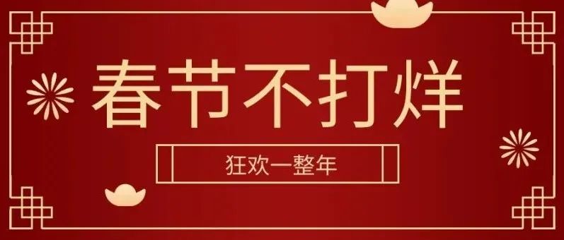 【FREE CLUB酒吧】春节不打烊，2022陪你虎虎生威~狂欢不停！