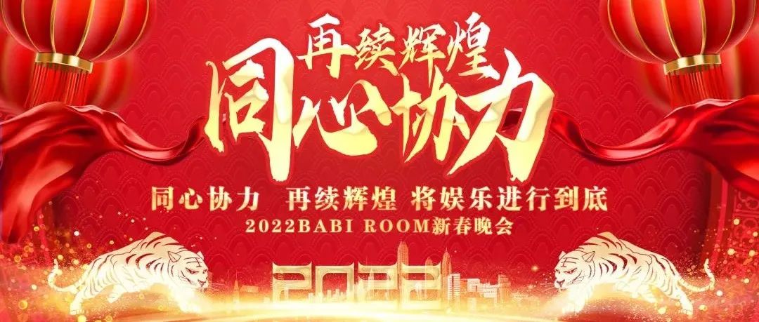 BABI ROOM | 2022年新春晚会圆满结束！