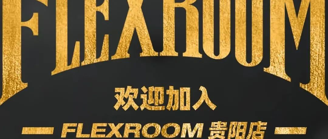 FLEXROOM贵阳招聘｜加入炫耀厅！