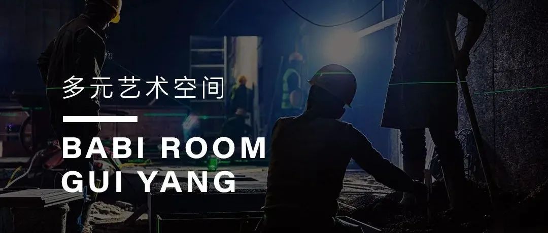 贵阳BABI ROOM | 用艺术唤醒沉睡的筑城