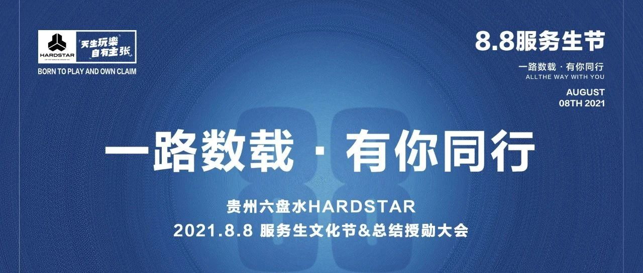 HARDSTAR｜总结授勋大会：一路数载 有你同行