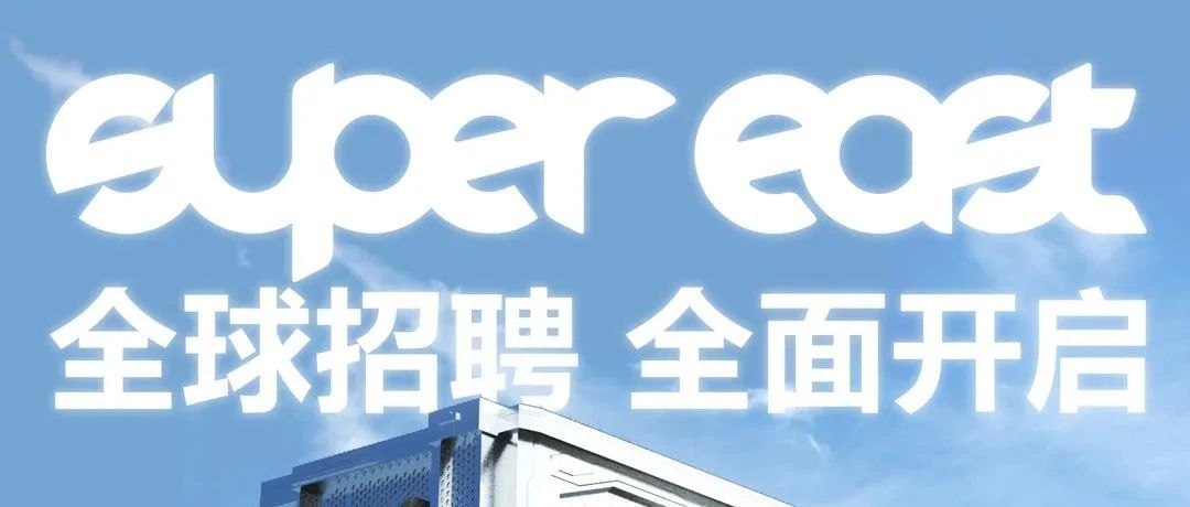 SUPER EAST 丨 阳江这家超级夜店，开启年轻合伙人招募计划