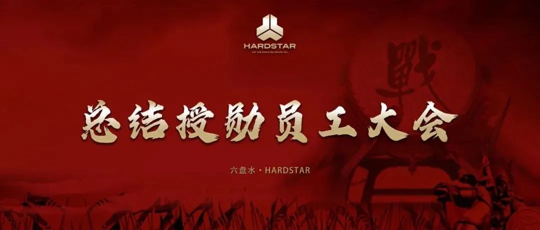 HARDSTAR｜一月总结授勋大会：厚积薄发 志在必得