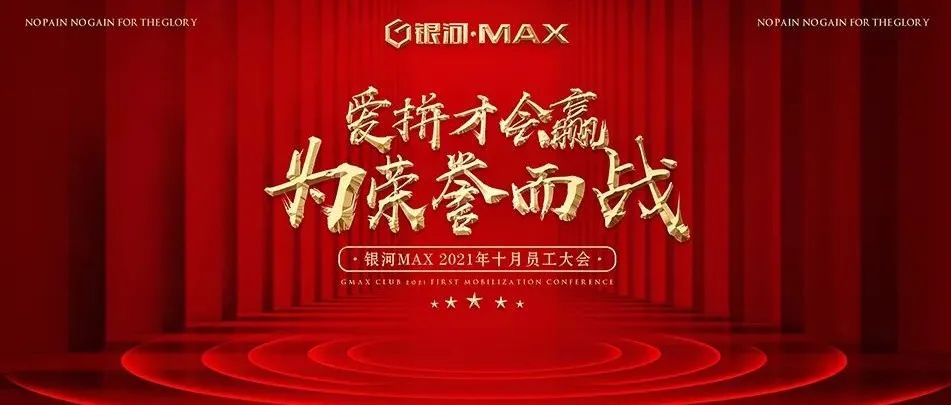 泉州 银河·MAX│“爱拼才会赢，为荣誉而战”十月员工大会圆满结束！