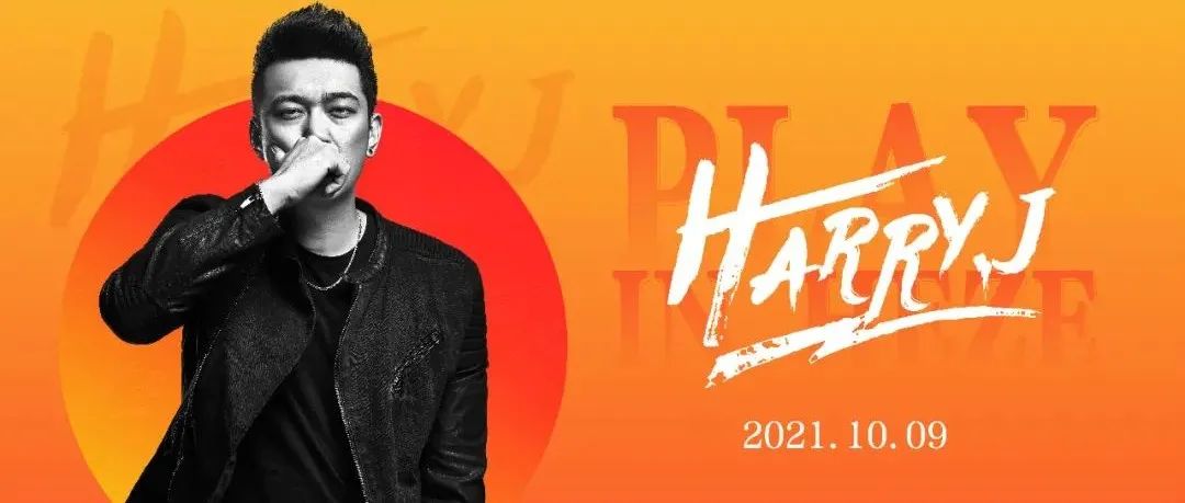 10.09 | DJ HARRY.J 不被标签左右的电音老炮,用实力证明自己的音乐态度! @Dr.Oscar