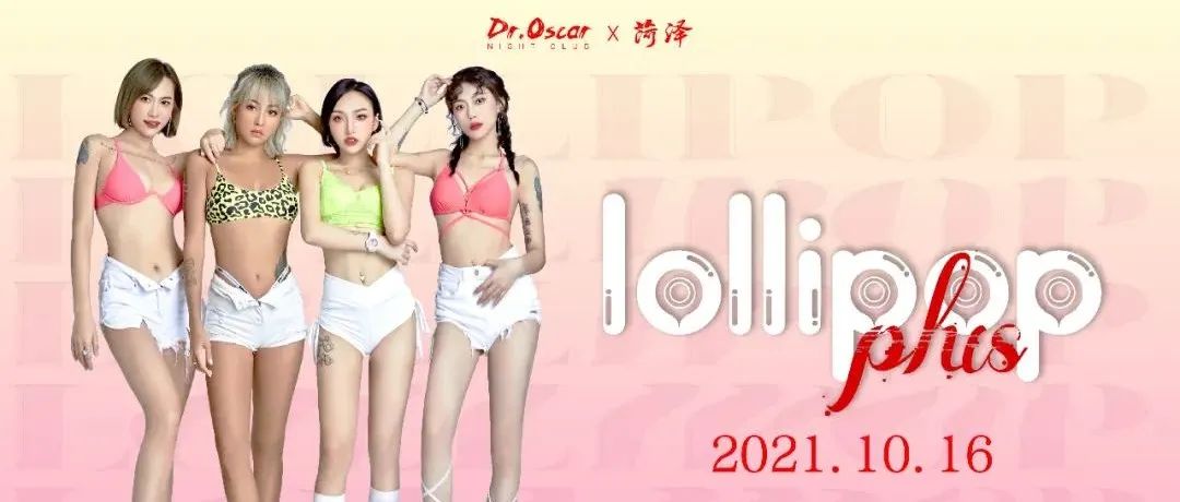 10.16｜lollipop plus 甜蜜催化剂全能电音女团，“高甜度”能量输出！@Dr.Oscar