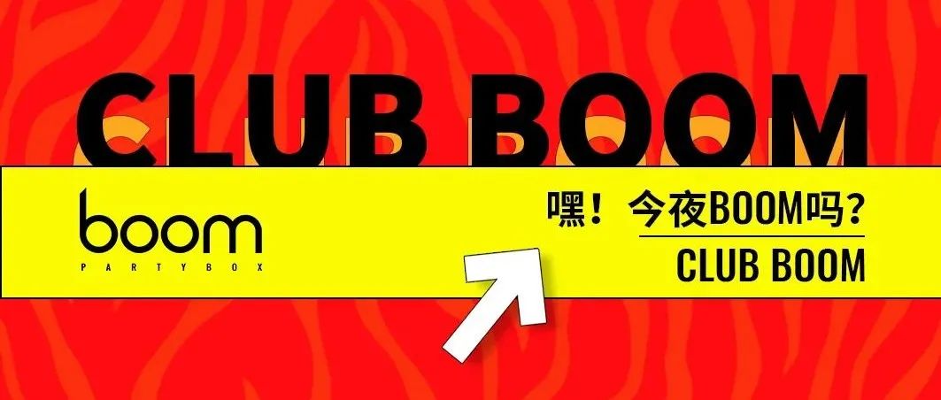 CLUB BOOM | 叮~你的新年欢乐包裹已到，请签收~