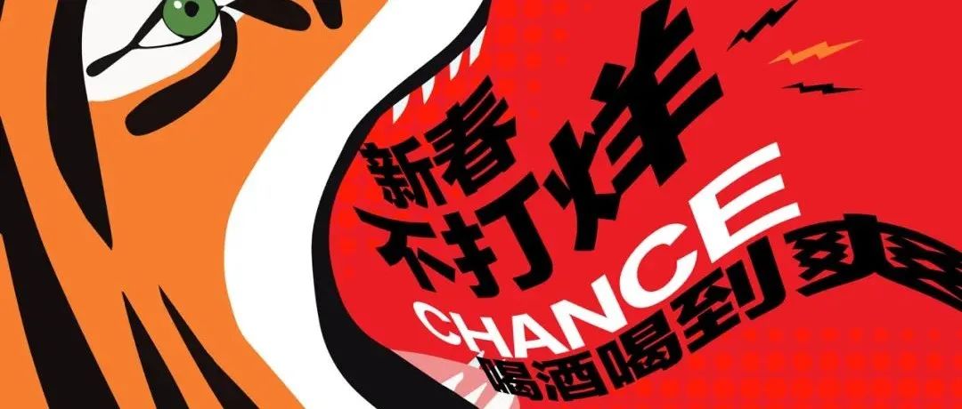 CHANCE新春不打烊，喝酒喝到自然爽