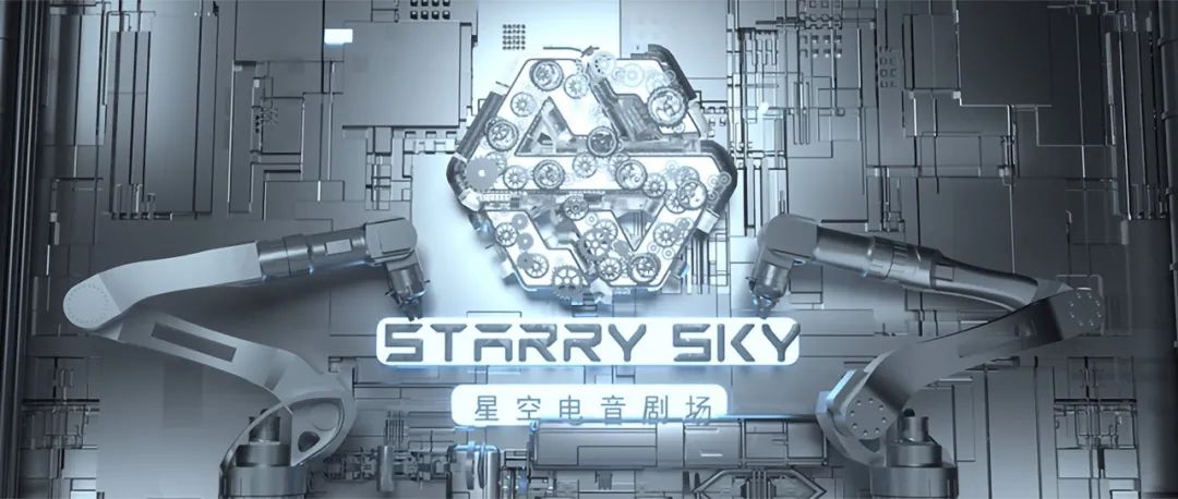 STARRY SKY丨星空电音剧场！派对基地·由此而生！