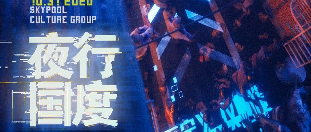 SKYPOOL 万圣节|10/31夜行国度-赛博地府派对