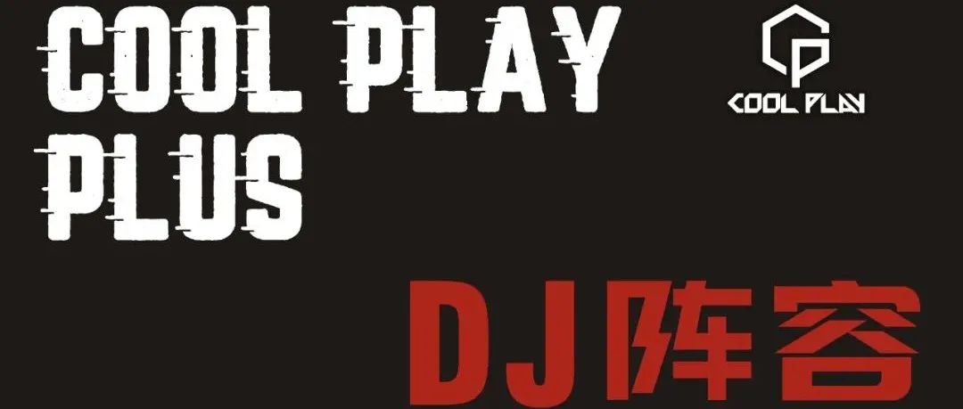 COOL PLAY DJ阵容