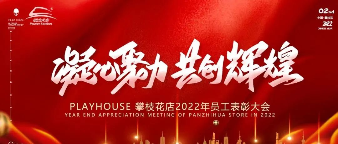 PLAY HOUSE 2022‖凝心聚力 共创辉煌 第一届员工表彰大会！