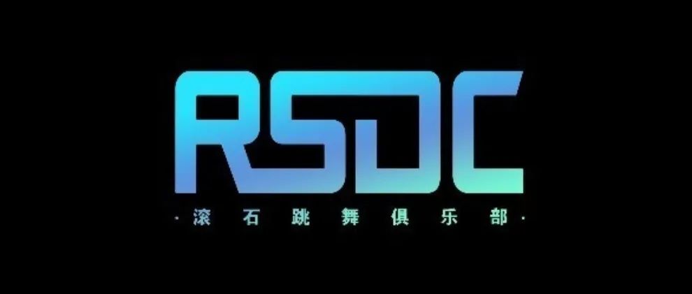 广州滚石跨年抵消丨广州滚石跳舞俱乐部丨广州RSDC跨年抵消