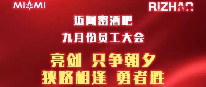 迈阿密酒吧九月度员工大会 || 亮剑，只争朝夕，狭路相逢勇者胜。