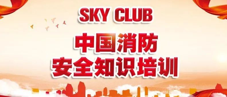 2022.03.18消防安全演练培训 | 安全娱乐尽在SKY CLUB