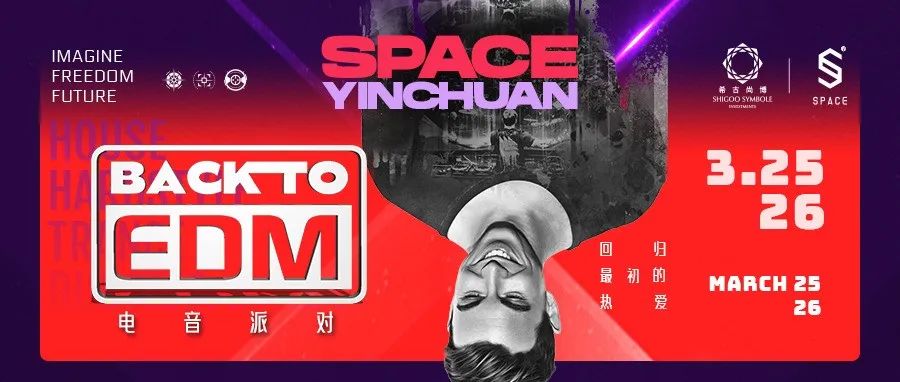 SPACE CLUB丨BACK TO EDM 回归最初的热爱