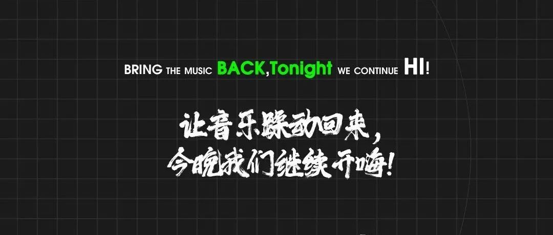 ????????音乐现场即日起恢复营业！玩乐回归·快乐重启，让音乐躁动回来，今晚我们继续开嗨！