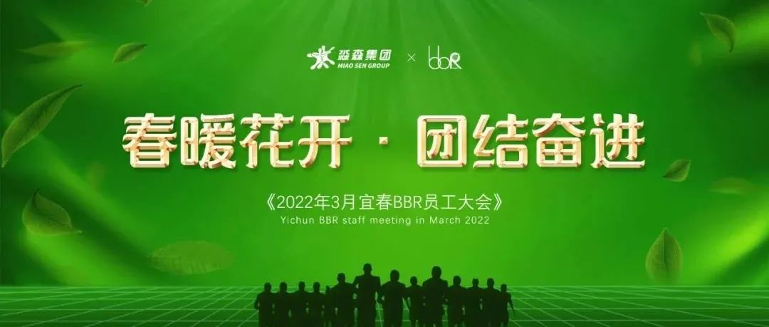 中国·宜春 BBR｜春暖花开·团结奋进｜三月员工大会精彩回顾！