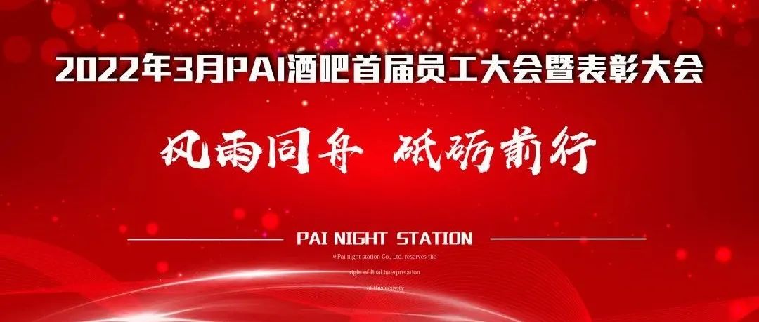 PAI·NIGHT STATION酒吧 首届员工大会暨表彰大会