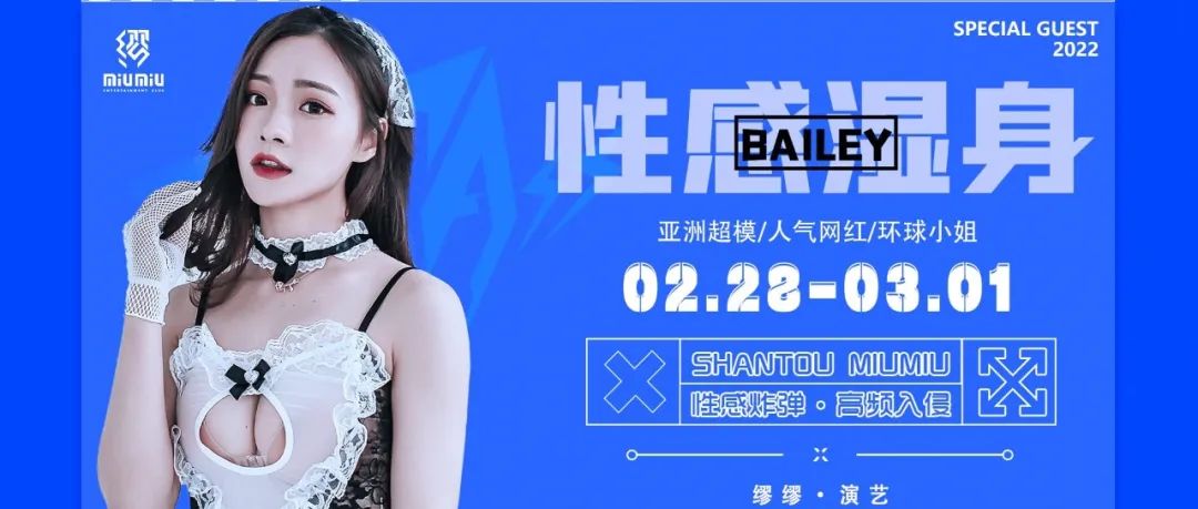 MIUMIU # 演艺SHOW | 02.28-03.01 【 性感超模BAILEY】 带给您一场灵魂激荡的演出