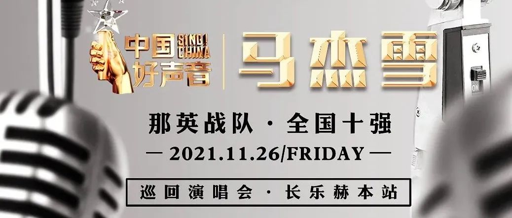 2021.11.26·中国好声音‖马杰雪‖巡回演唱会·长乐赫本站