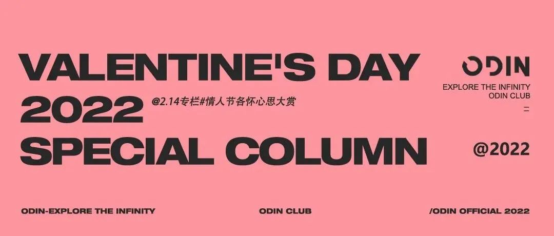 Valentine's Day 2022 各怀心思大赏