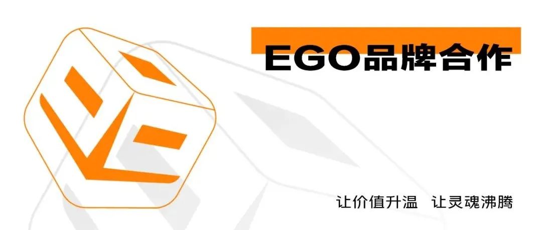 EGO品牌合作 | 让价值升温，让灵魂沸腾。