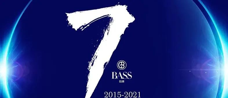 BASS CLUB 七周年庆典