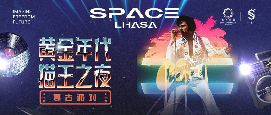 SPACE CLUB丨11.26 您已被邀请加入复古派对