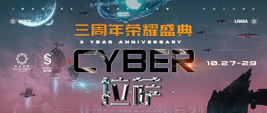 10月27日-10月29日||拉萨SPACE三周年荣耀盛典，“赛博拉萨”带你体验未来感狂欢