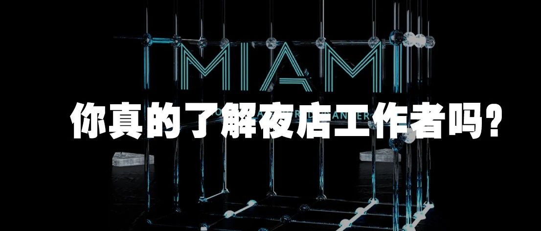 CLUB MIAMI诸城店丨对于夜场工作者，你真正了解过吗？