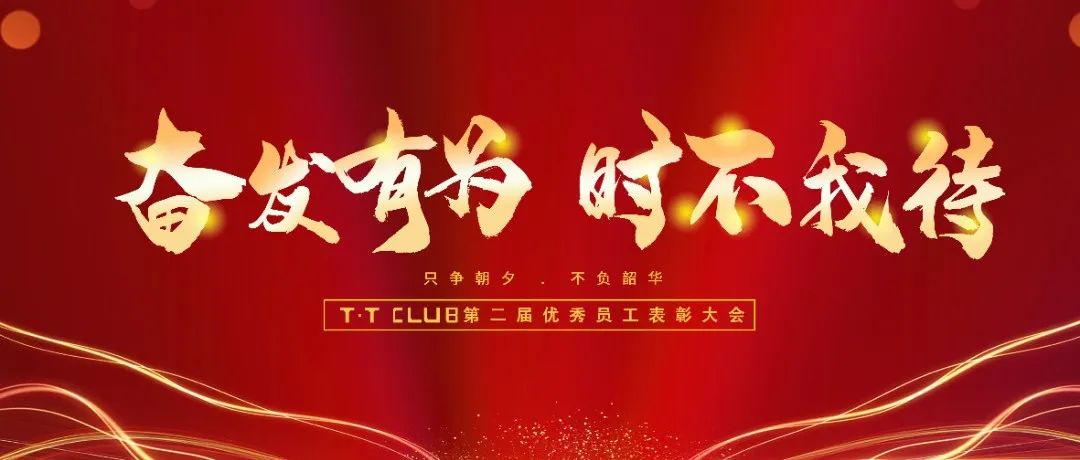 T · T CLUB | 2022第二届员工表彰大会