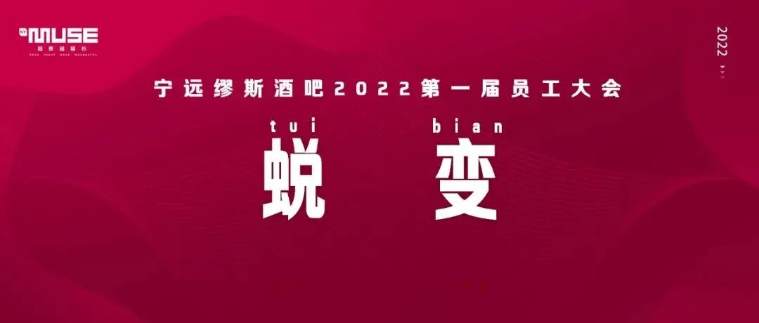 蜕变之涅槃重生丨2022年宁远缪斯酒吧第一届员工大会圆满成功！