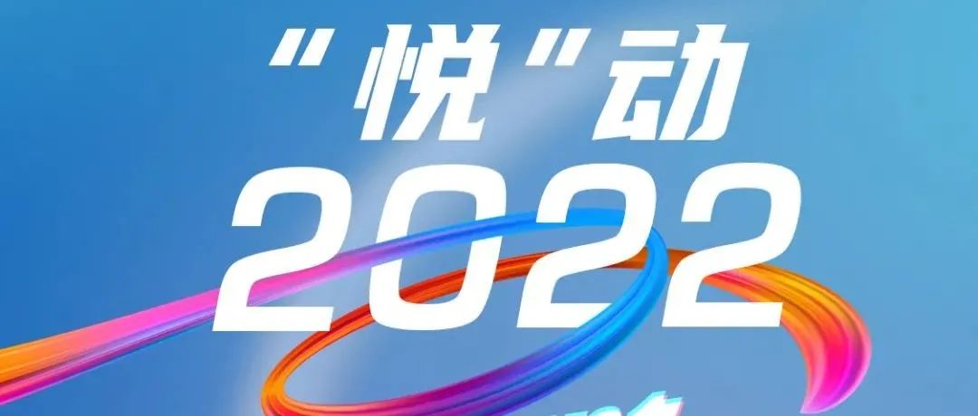 告别2021，跨年狂欢夜，“悦”动2022