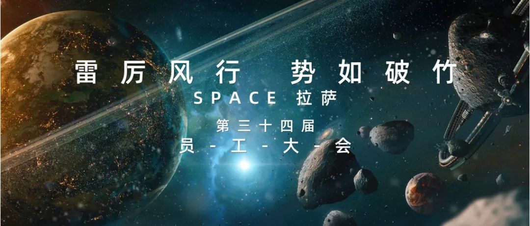 SPACE CLUB丨雷厉风行，势如破竹 第三十四届员工大会圆满落幕