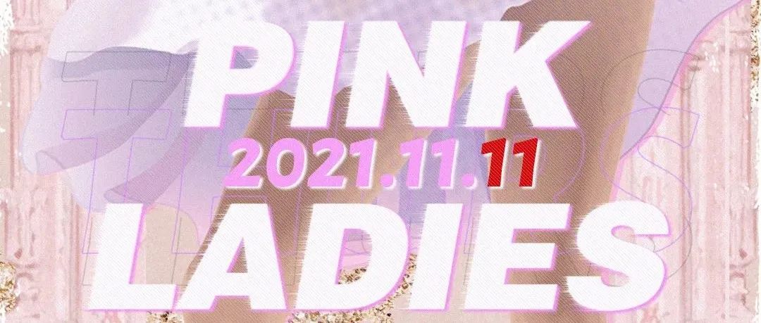 # 11.11 PINK LADIES丨她有故事和烈酒，是否愿意跟她走？