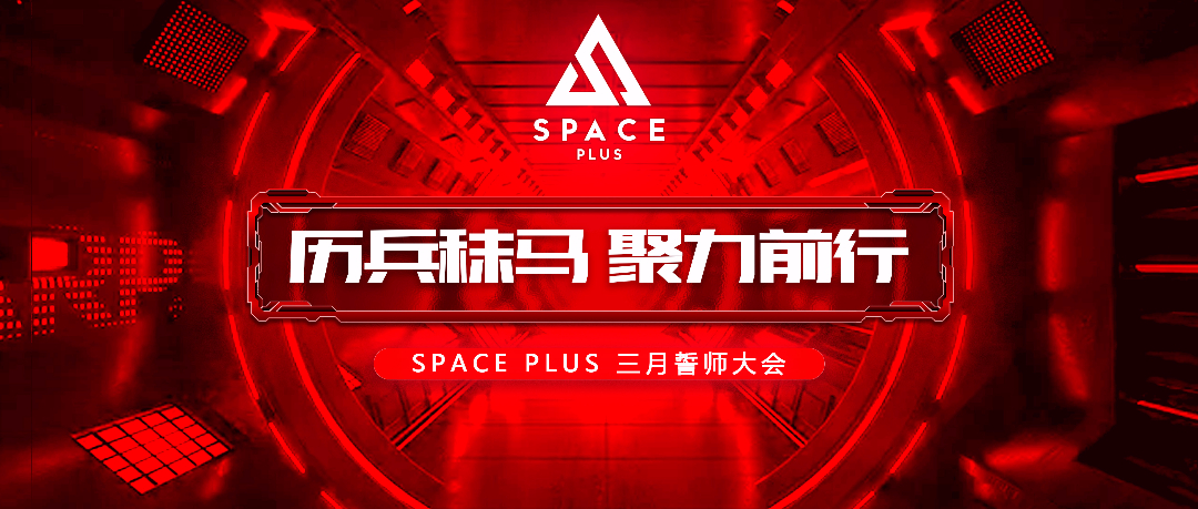 厉兵秣马·聚力前行 | SPACE PLUS 三月份员工大会圆满成功！