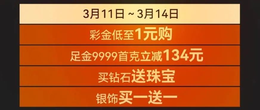 3.11-14无限生机嗨购节！百爵珠宝福利大放送！