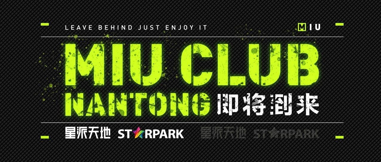 跨界城市 · 娱乐生活，MIU CLUB 南通，COMING SOON!